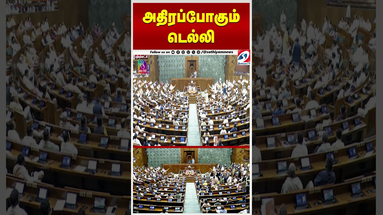 அதிரப்போகும் டெல்லி