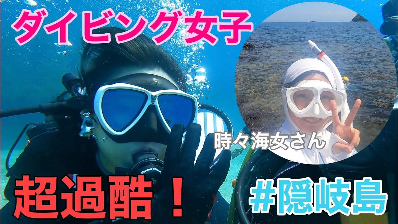 【過酷すぎひん？】ダイビング女子、時々海女さん＃隠岐島