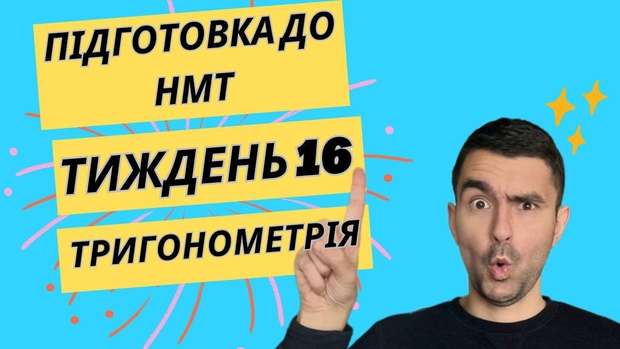 ТРИГОНОМЕТРІЯ Легко! // Вся математика для НМТ // Максимум