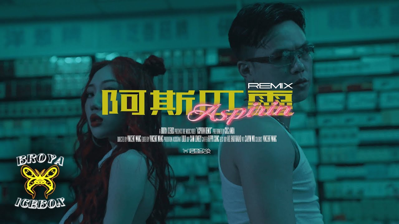 GIL G - 阿斯匹靈Aspirin REMIX ft. ANBA (Dir.by @VincentWan9)
