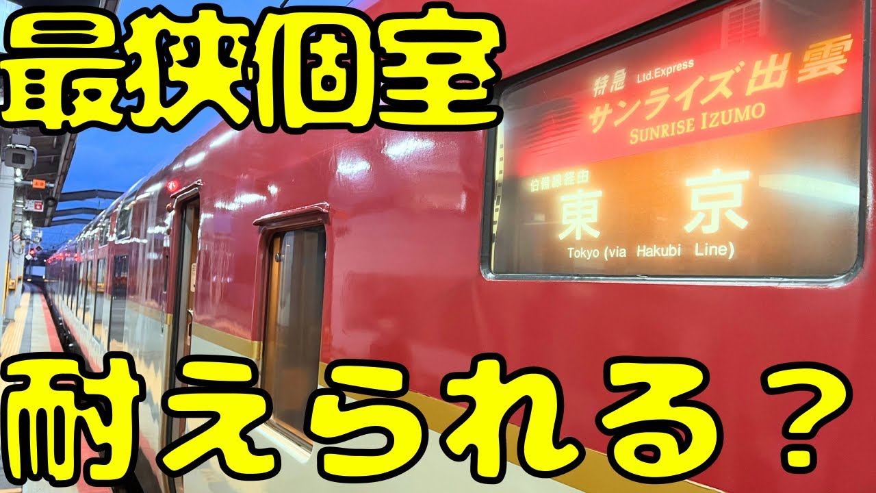 少し変わった？寝台特急サンライズ出雲号の最安&最狭個室を利用すると...