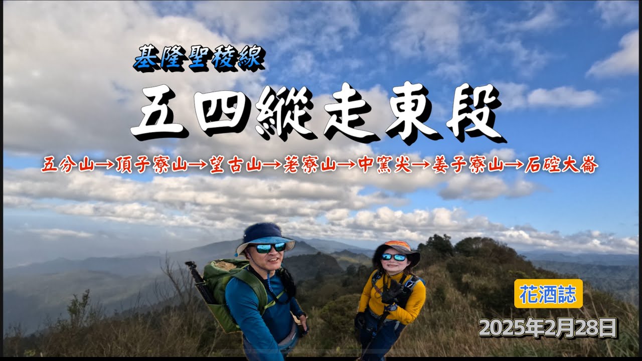 【五四縱走東段】北部三大縱走路線／基隆聖稜線／五分山／頂子寮山／望古山／荖寮山／中窯尖／姜子寮山／石硿大崙／磐石嶺福興宮／途中翻越好幾座山頭、屬於考驗體力的縱走路線