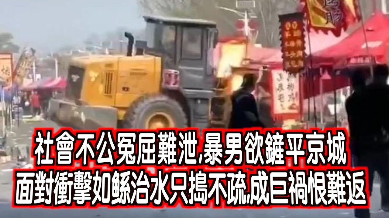 艇佬兵團EP1499.    社會不公冤屈難泄，暴男欲鏟平京城，面對衝擊如鲧治水只搗不疏，成巨禍恨難返