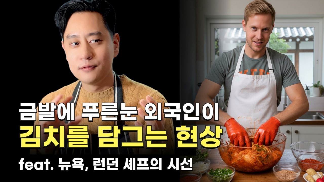 K-컬처의 중심 김치에 대한 셰프의 못다한 이야기