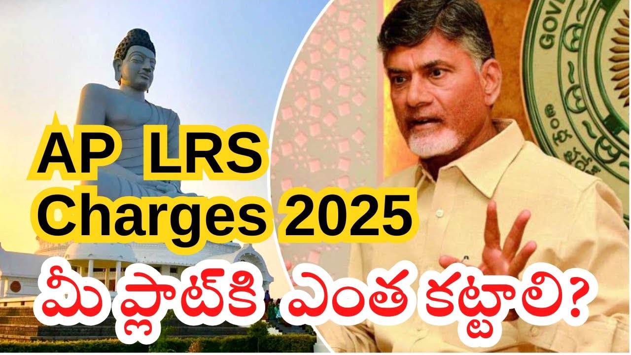 🏠 100 Sq.yd Plot LRS Charges |  గజాల ఎంత అవుతుందో తెలుసా? | AP Govt Scheme 2025 | LRS Calculator