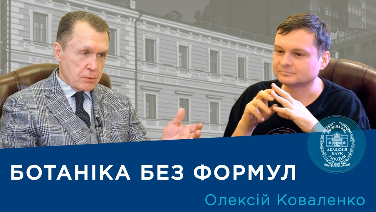 Ботаніка без формул. Проєкт «Про науку. Компетентно». Гість – Олексій Коваленко.2026