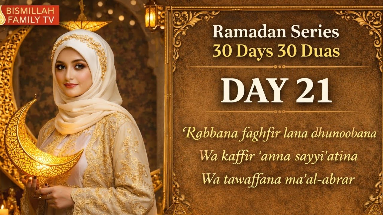 Ramadan Day 21 Dua 🤲 Rabbana Faghfir Lana Dhunoobana | Powerful Quranic Dua for Forgiveness