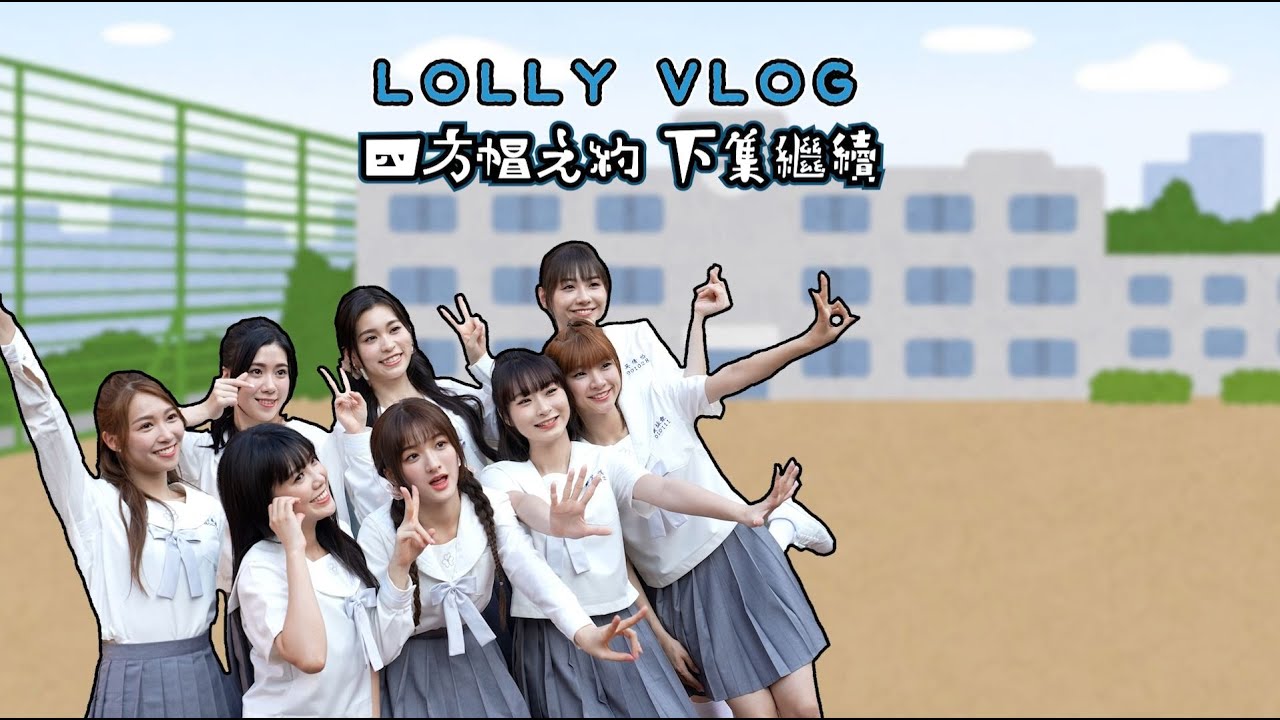 【一齊睇】Lolly Talk - 《四方帽之約》MV拍攝花絮(下)🎓