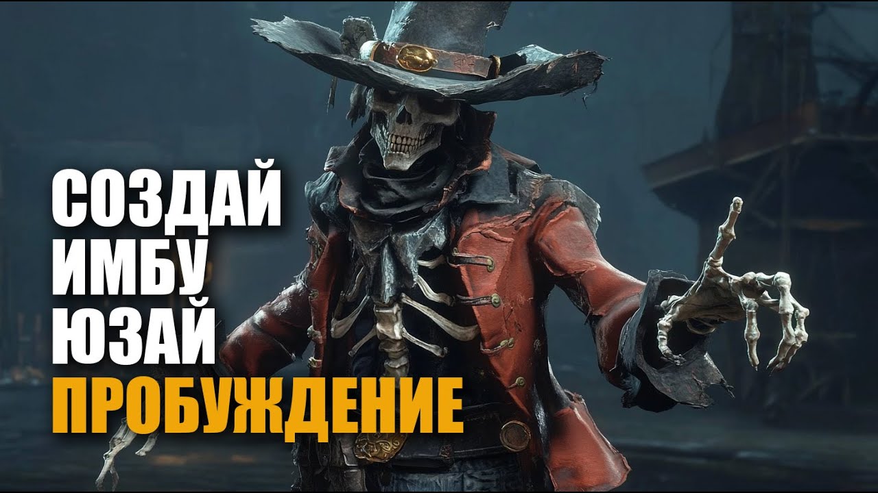 Пробуждение - гайд sea of conquest