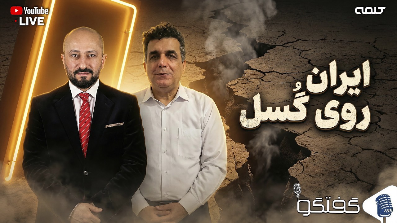 ایران روی گُسل | گفتگو | 15/02/2026