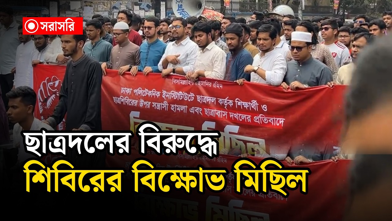 🔴LIVE : ছাত্রদলের বি'রু'দ্ধে শিবিরের বি'ক্ষো'ভ মিছিল....