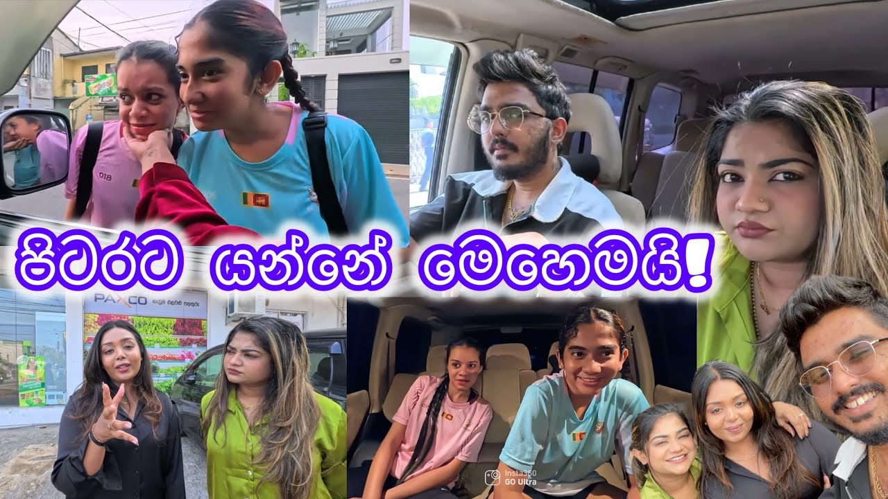 රට යන්න කලින් දැනගත යුතු එකම දෙ! උදේ පාන්දරම එක්කගෙන ගියා නංගිලාව! කොහෙටද කියලා බලන්න!! 