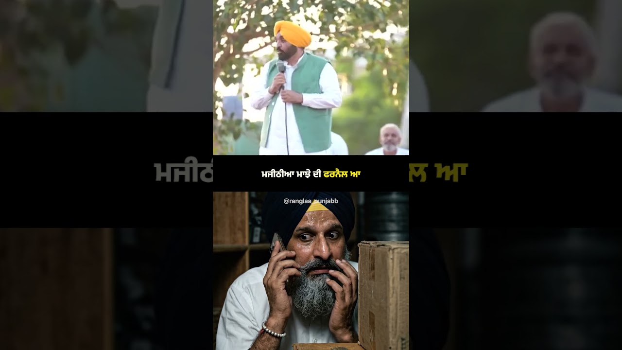 ਮਜੀਠੀਆ ਮਾਝੇ ਦੀ ਫਰਨੈਲ ਆ | CM Bhagwant Mann | Aam Aadmi Party | AAP Vs Akali |