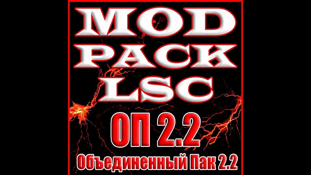 Сталкер О.П 2.2  Mod Pack LSC  Полное Дополнение. Сто тридцатый стрим.