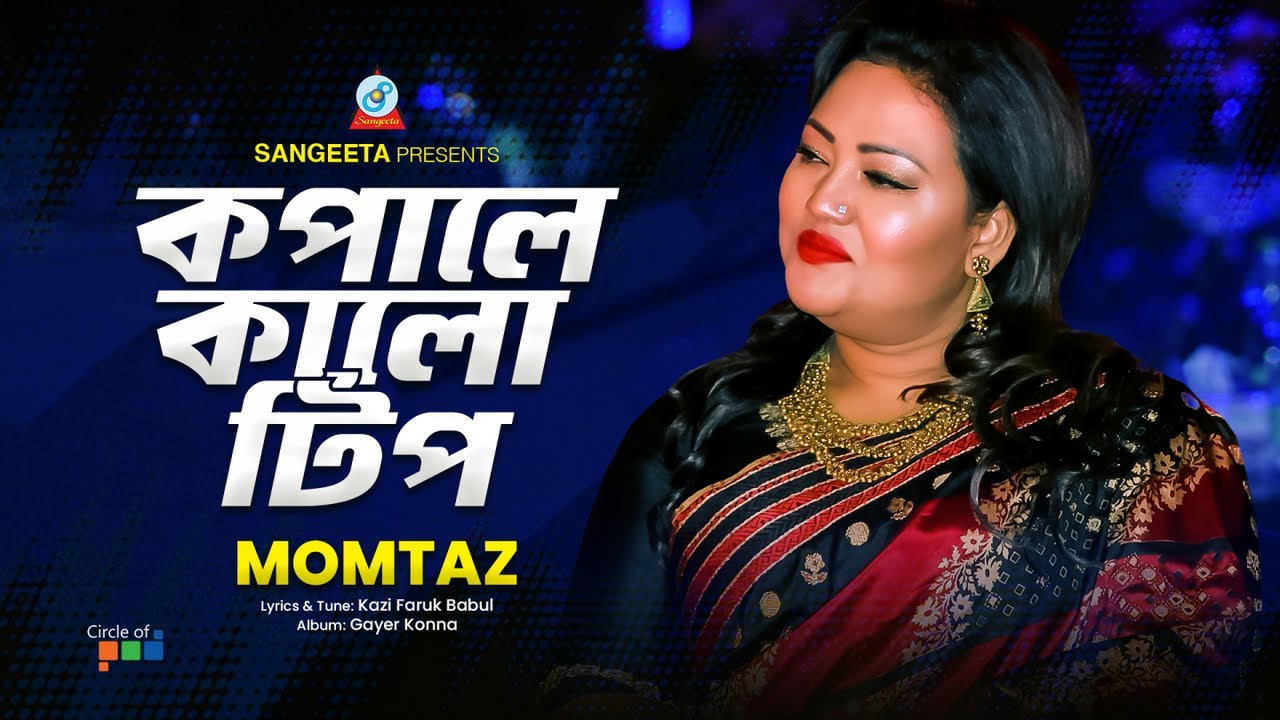 Kopale Kalo Tip | কপালে কালো টিপ | Momtaz | Bangla Folk Song | Sangeeta