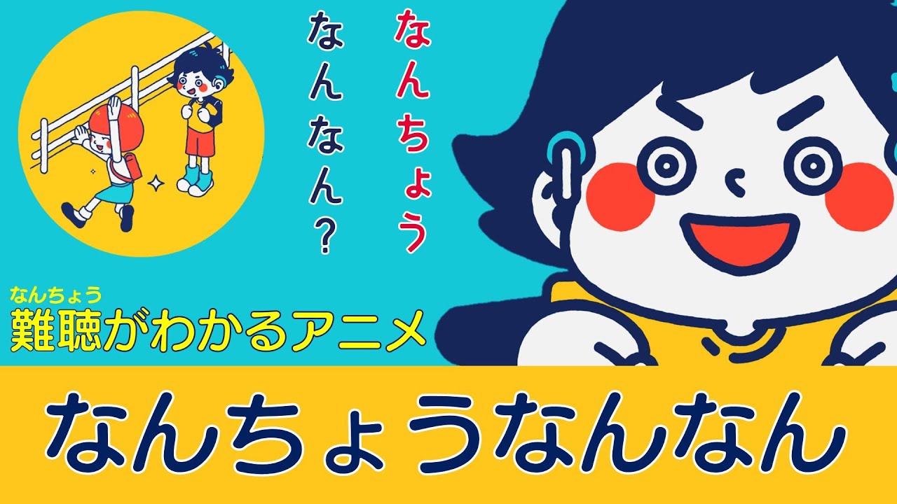 難聴がわかるアニメ「なんちょうなんなん」