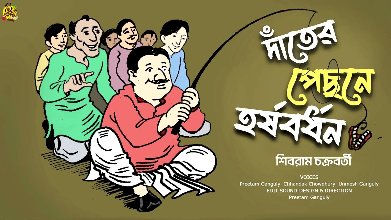 #noteygachtolargolpo DAANTER PECHONE HARSHABARDHAN | Shibram Chakraboty | Comedy Bengali Audio Story
