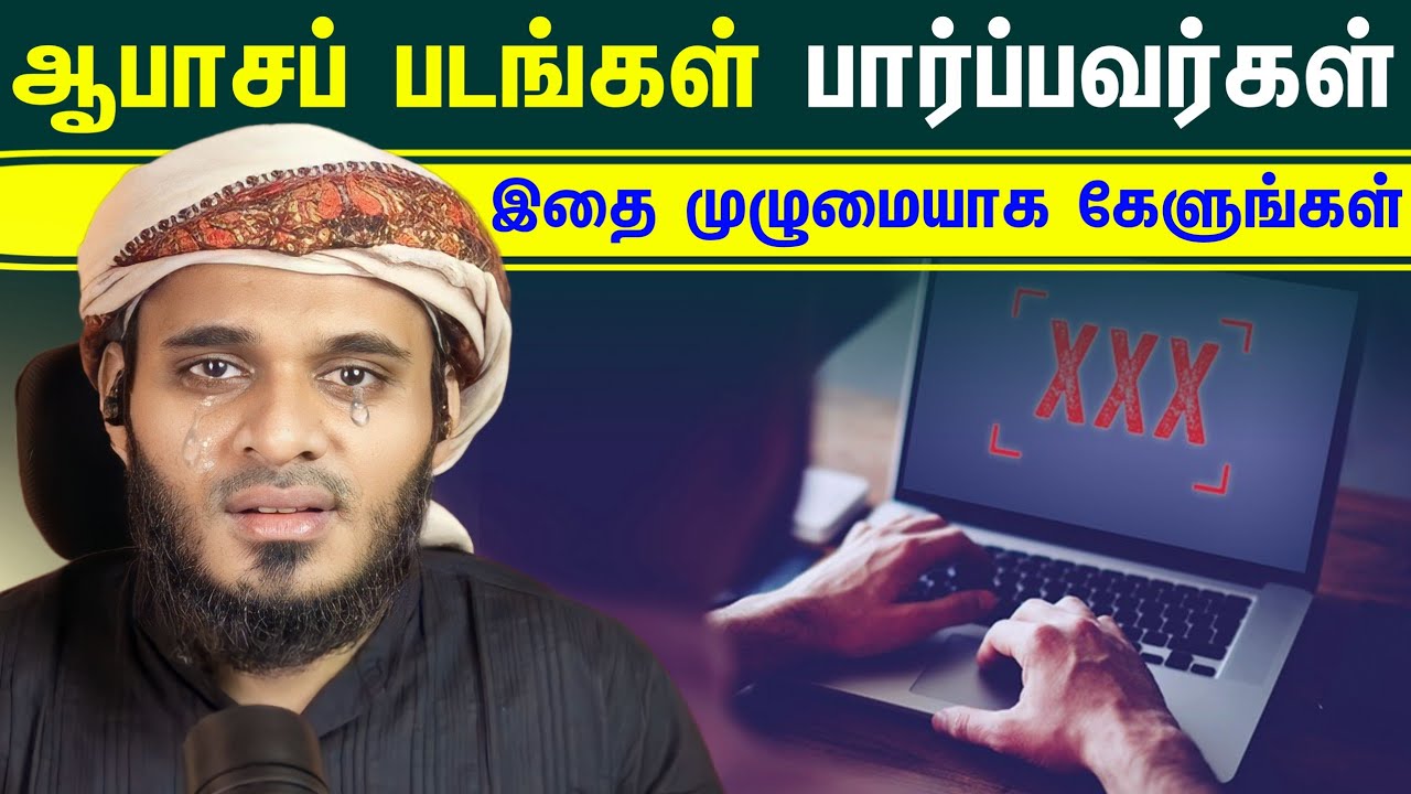 ஆபாசப் படங்கள் அதிகம் பார்க்கும் பழக்கமுடைய ஒருவரா நீங்கள்.? அவசியம் இதை கேளுங்கள் அழுது விடுவீர்கள்