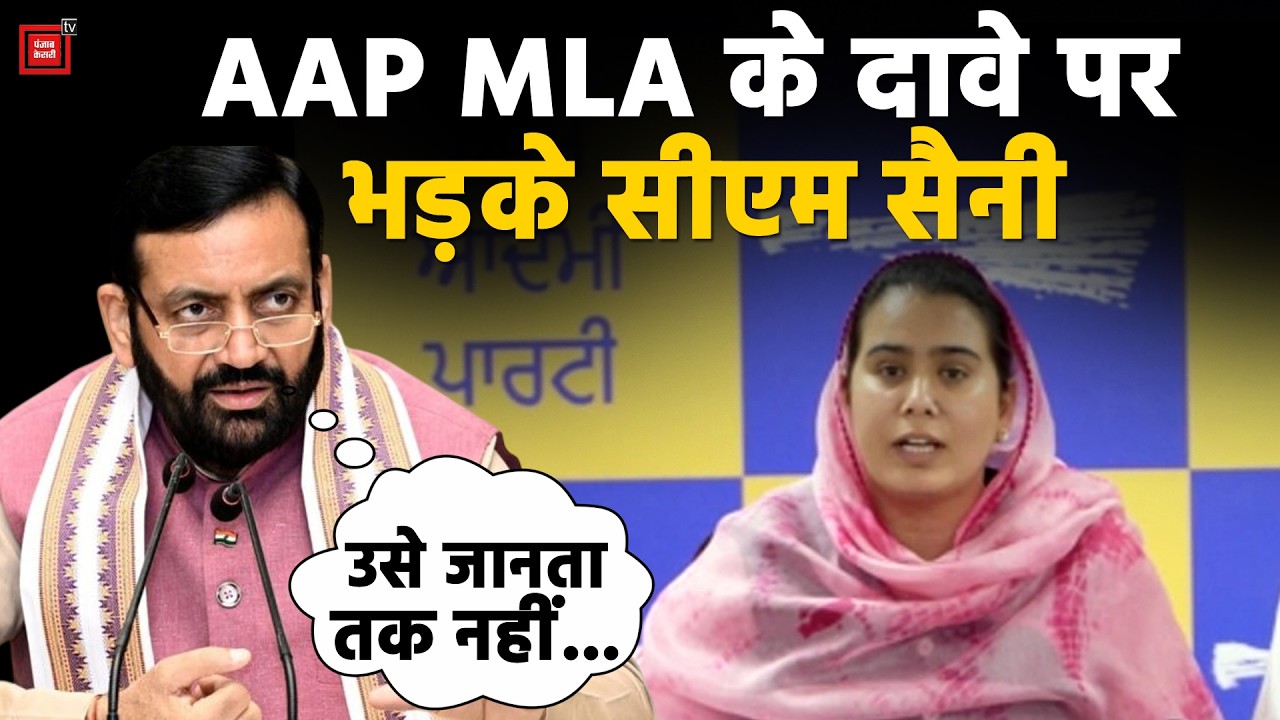 ‘अपने कुकृत्य छिपाने की कोशिश...’,AAP विधायक के आरोपों पर सीएम सैनी का जोरदार पलटवार