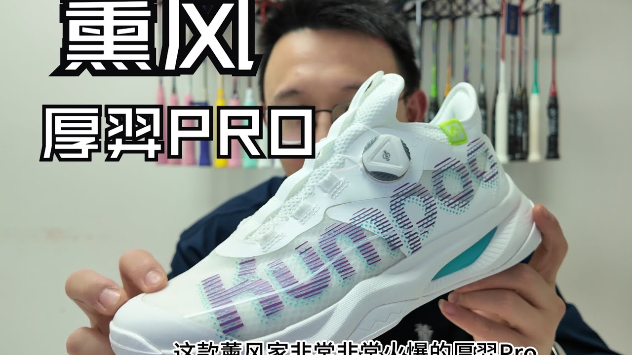 薰风 厚羿pro羽毛球鞋