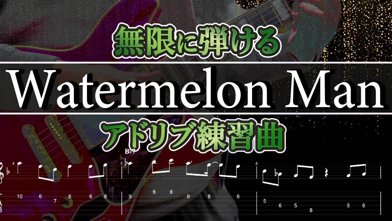 無限に弾けるWatermelon Manアドリブ練習曲