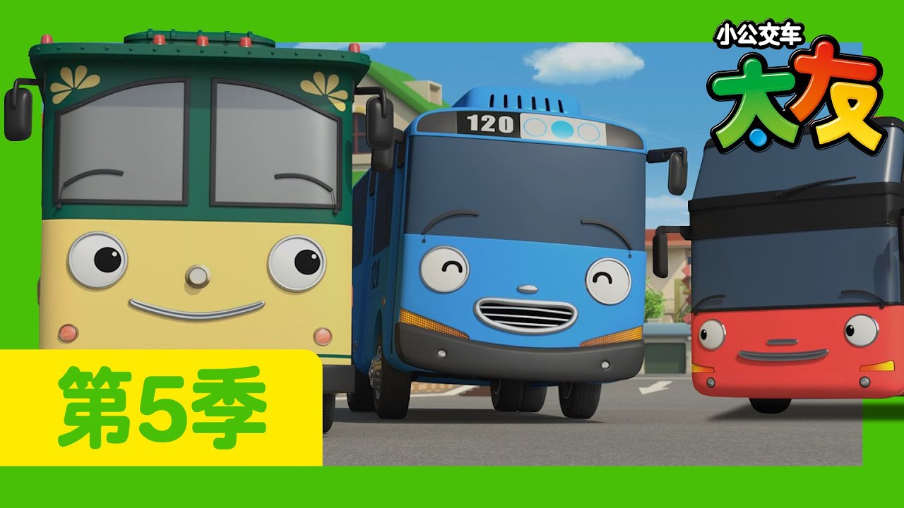 太友 第5季 第18集 l 城市观光巴士洛利 l 小公交車太友 小巴士TAYO Chinese | 兒童漫畫 | 兒童卡通