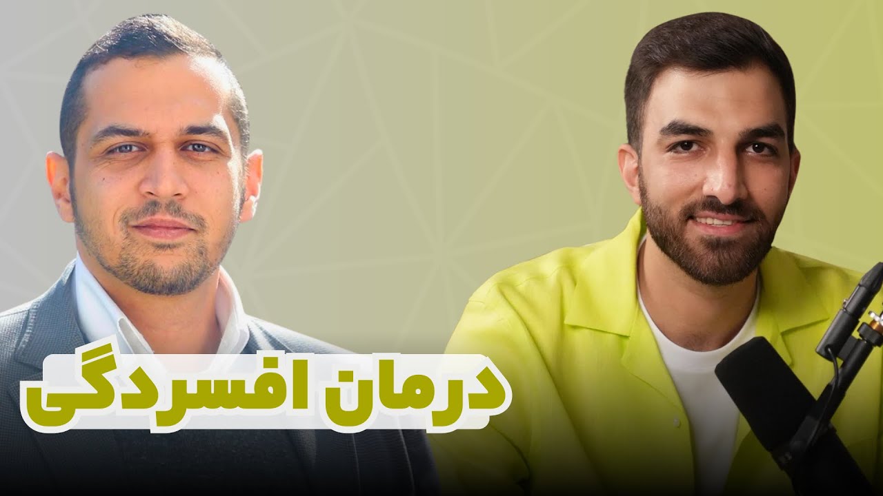با افسردگی چه کنیم؟ با حسین بهادری