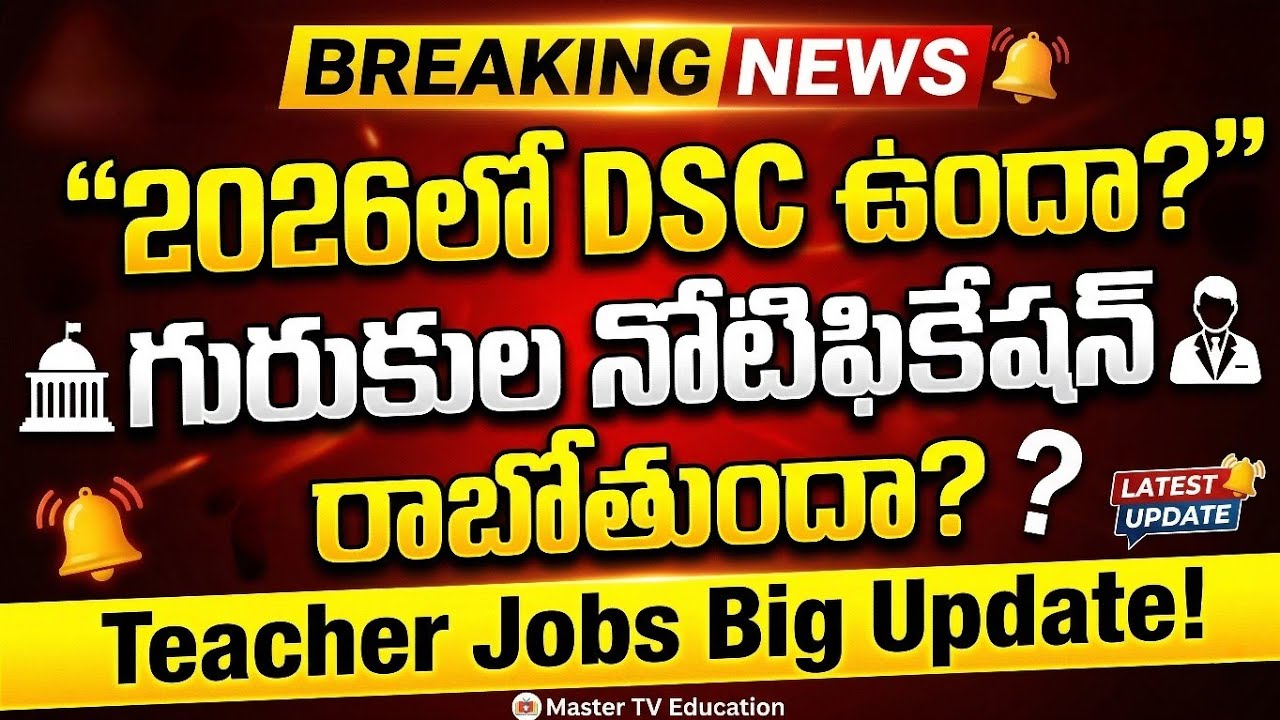 🟡2026 లో DSC ఉందా? || గురుకుల నోటిఫికేషన్ రాబోతుందా? మోడల్ స్కూల్ జాబ్స్? 