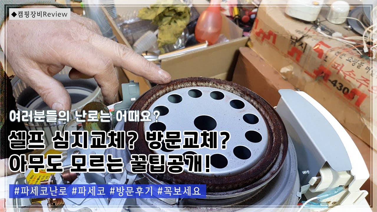 파세코난로 직접심지교체하러 다녀왔습니다