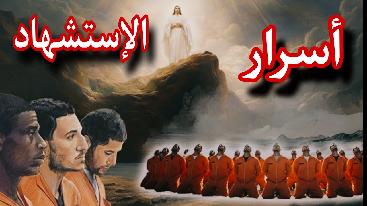 ش هداء ليبيا لأول مرة ♥️ وأسرار جديدة فى الإس تشهاد 🗡️ تعالوا نأخد بركة شهداء الوطن والإيمان 🍀