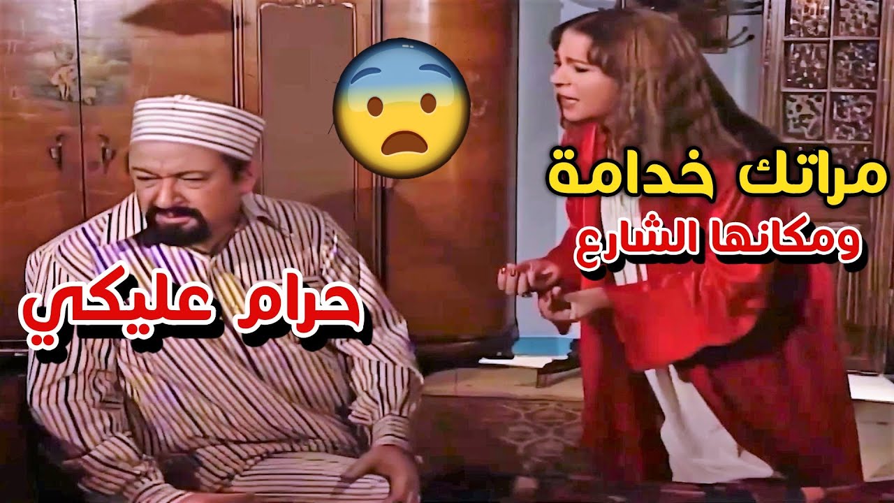 أجبرته يرمي ضرتها وابنه بالشارع لانه بتغير منهم!! - ولما حست انو بيروح لعندهم وبيصرف عليهن شرشحته