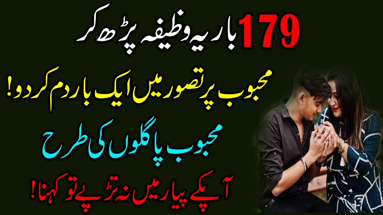 179 Bar Mohabat Ka Ye Wazifa Parh Lein | Mohabat Ka Wazifa