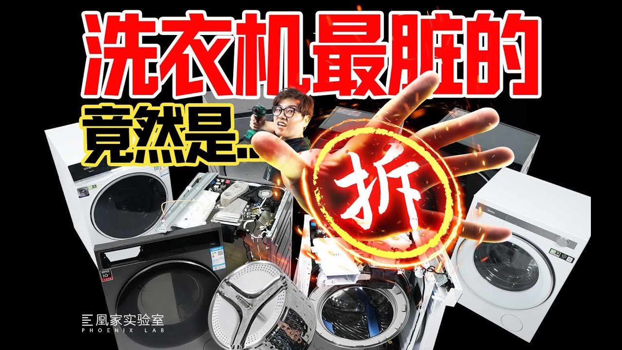 差价3倍却用同款国产电机！拆废了7台洗烘一体机 我们发现...| 凰家实验室