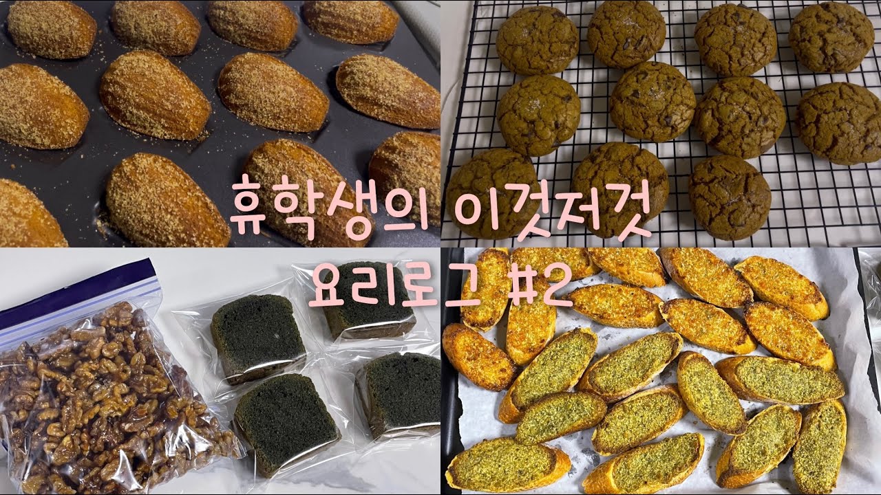 휴학생의 이것저것 브이로그 #2 | 쑥 파운드 케이크, 호두정과, 바질 바게트, 츄러스 마들렌, 찰꿀빵, 초코칩 쿠키
