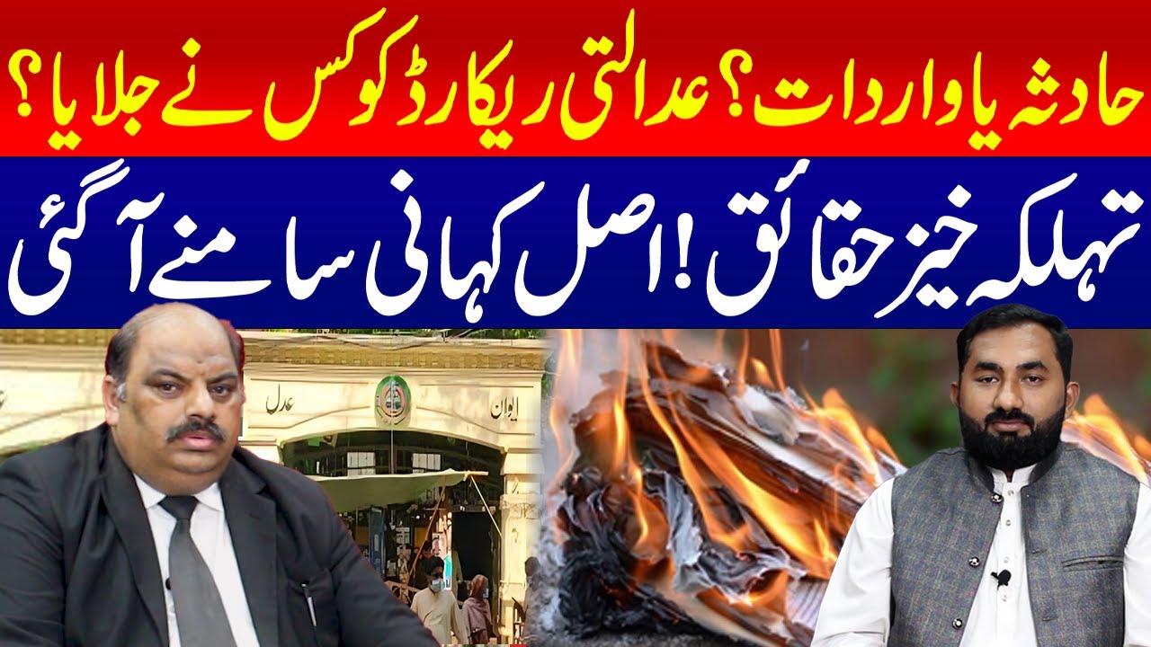 Awan e Adal Lahore: Accident or Conspiracy? Who Burned the Court Files? Shocking Revelations