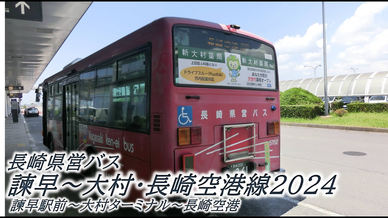 長崎県営バス　諫早～大村・長崎空港線2024（諫早駅前→長崎空港）