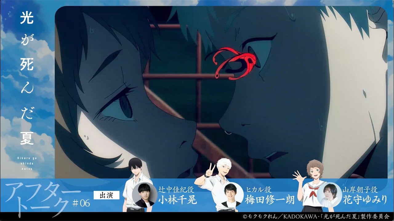 【光が死んだ夏】第六話『朝子』アフレコアフタートーク｜小林千晃・梅田修一朗・花守ゆみり