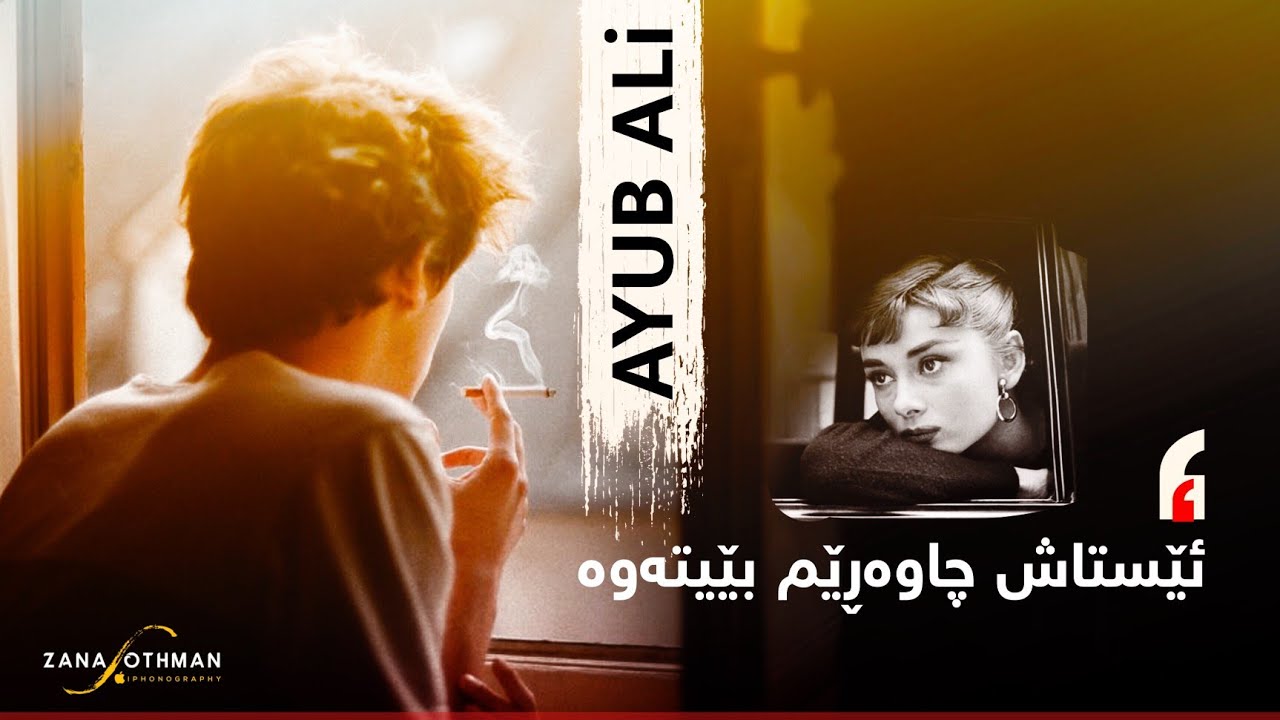 ئەیوب عەلی - ئێستاش چاوەڕێم بێیتەوە