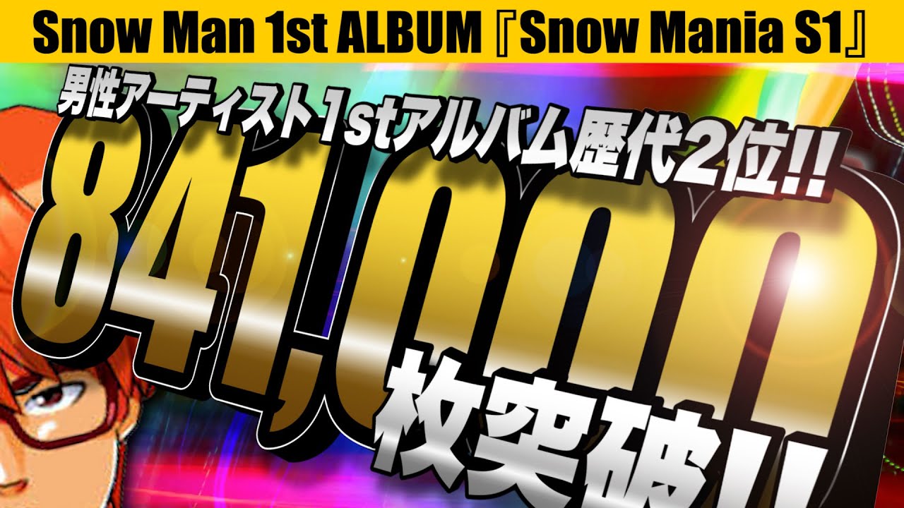 #674 SnowMan 1st アルバム 初週売上84万枚を記録！【Snow Mania】