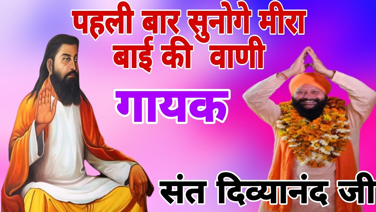 सतगुरु जी तेरी हो मै तो मेरा तू आज होजा गायक संत दिव्या नंद जी 