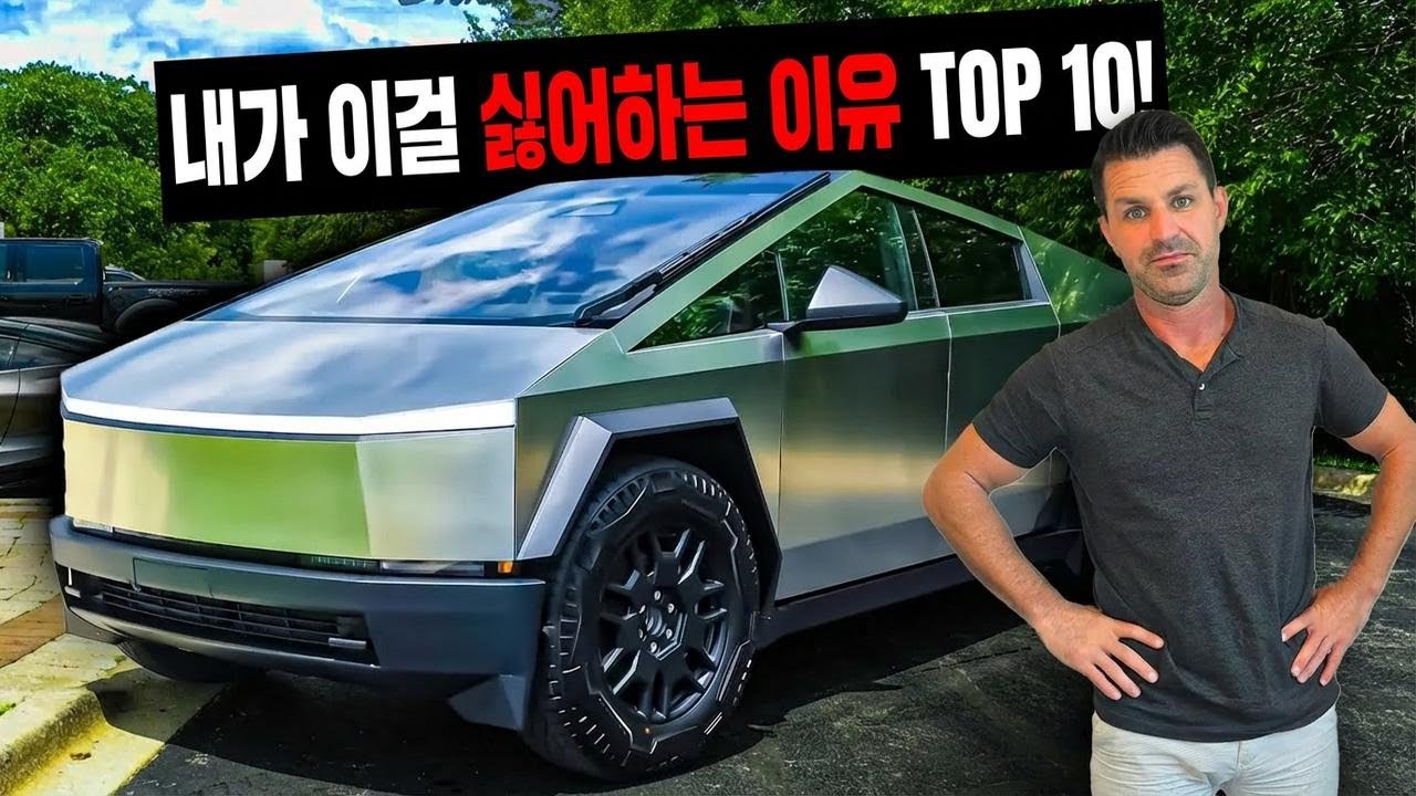 테슬라 사이버트럭 6개월 실사용, 왜 이렇게 실망했을까?
