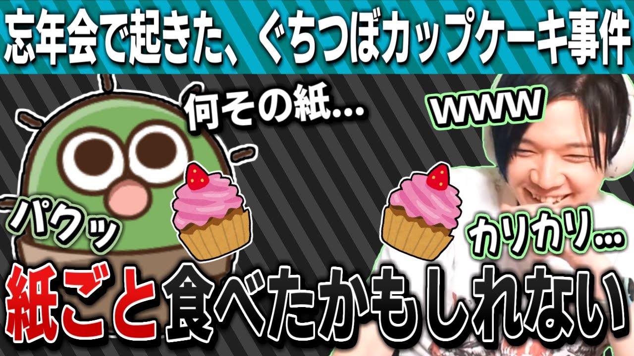ぐちつぼカップケーキ事件の詳細について語るのばまん【のばまん/切り抜き】【のばラジ】
