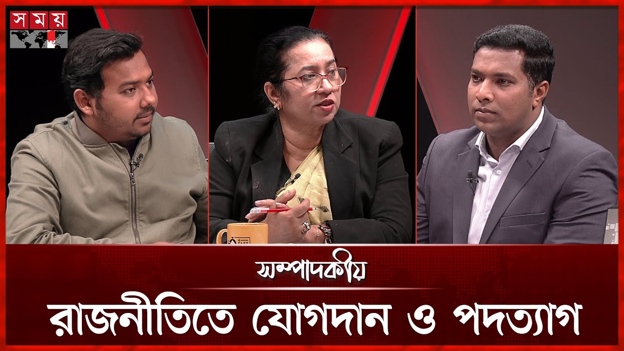 রাজনীতিতে যোগদান ও পদত্যাগ | ২৭ ডিসেম্বর ২০২৫ | সম্পাদকীয় | Sompadokio | Talk Show | Somoy TV