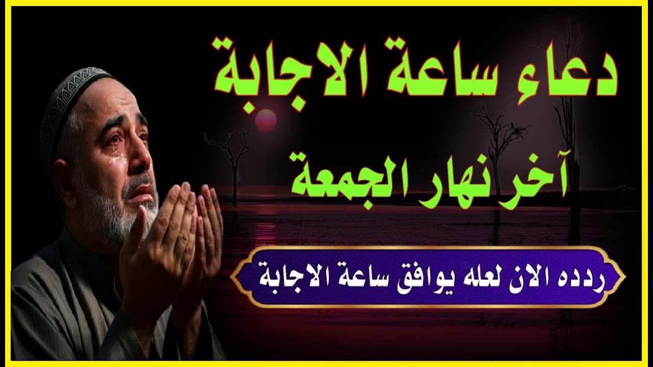 اجمل دعاء ساعة الاجابة فى آخر نهار يوم الجمعة للفرج والرزق 💚ردده الان تصب عليك الارزاق  صبا