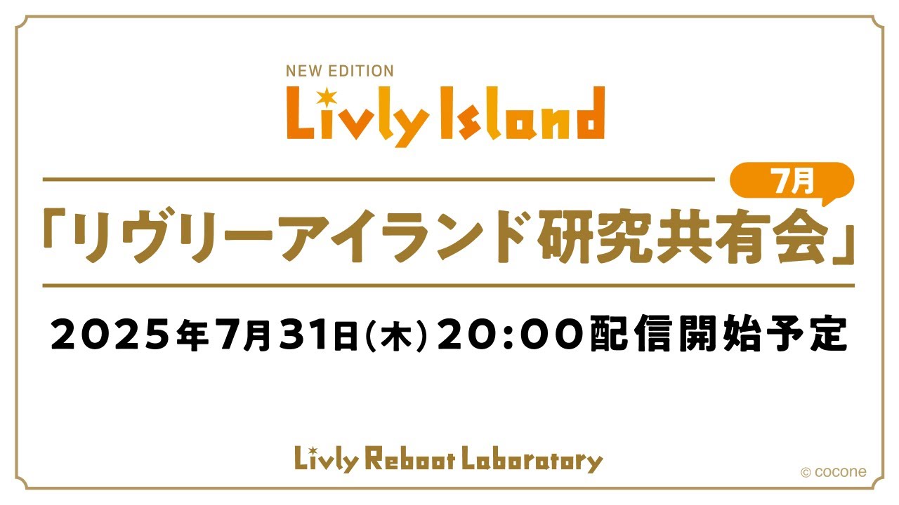 【LIVE配信】2025年7月31日（木）「リヴリーアイランド研究共有会」
