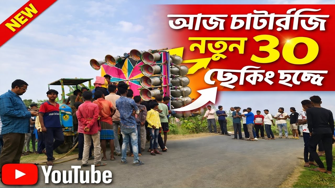 আজ বাপিদা অকালপৌষ এর চ্যাটার্জী সাউন্ড এর ফিতে কেটে চেকিং শুরু করল।😱