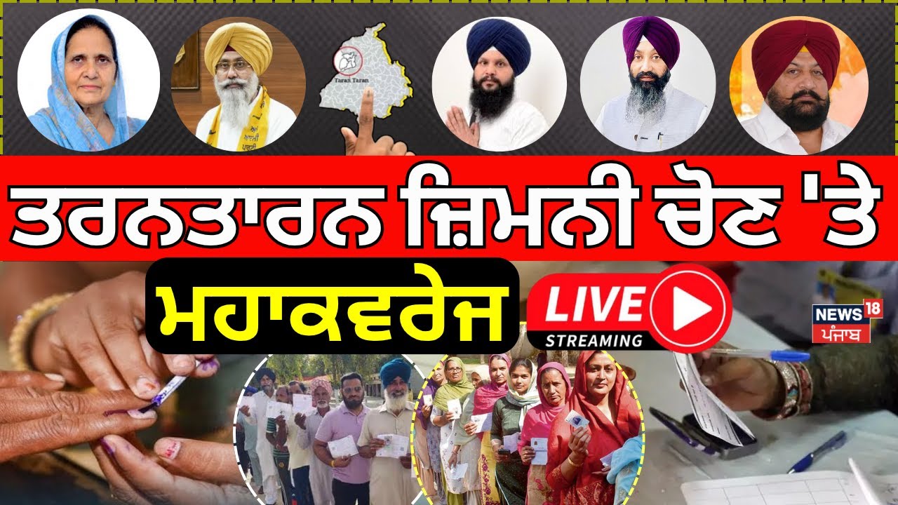 Live |Tarn Taran bypoll 2025 Voting | ਵੋਟਿੰਗ ਸ਼ੁਰੂ ਹੁੰਦਿਆ ਹੀ ਆਹ ਕੀ ਹੋਇਆ!AAP| BJP | Akali Dal | News18