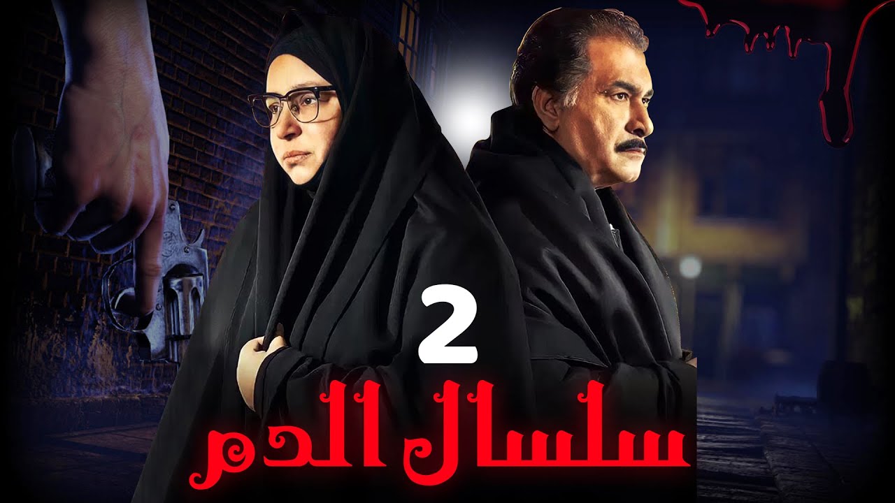 مسلسل سلسال الدم الجزء الثاني الحلقة | 2 | Selsal ElDam Part 2 Eps