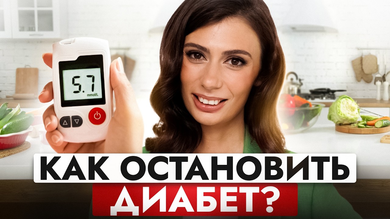 Как предотвратить инсулинорезистентность, преддиабет и диабет 2-го типа? 6 ПРАВИЛ