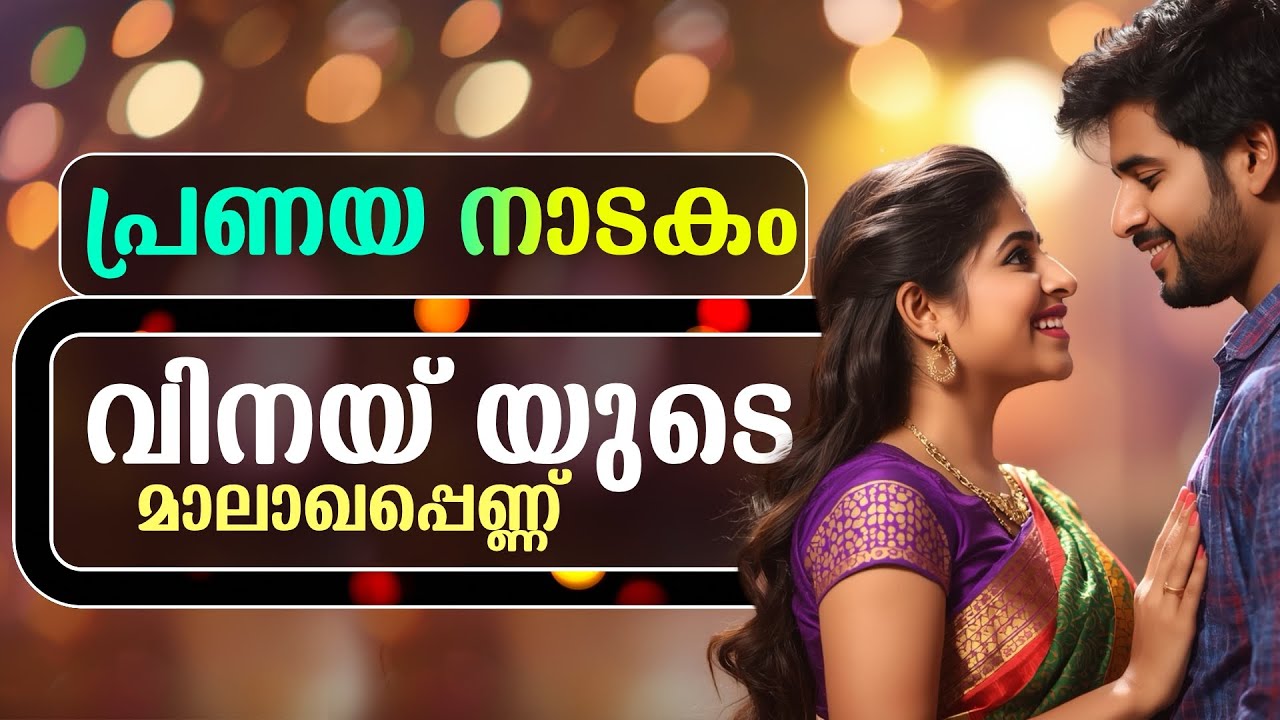 പ്രണയ നാടകം..Shahul Malayil